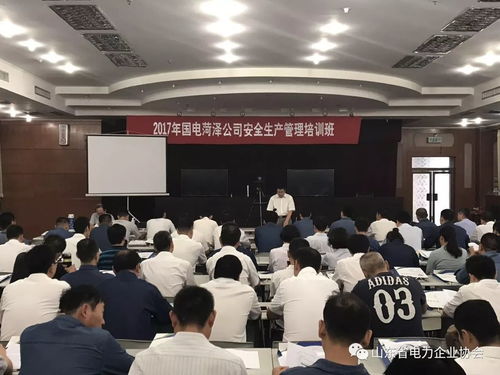 山東省電力企業協會成功舉辦2017年國電菏澤公司安全生產管理培訓班