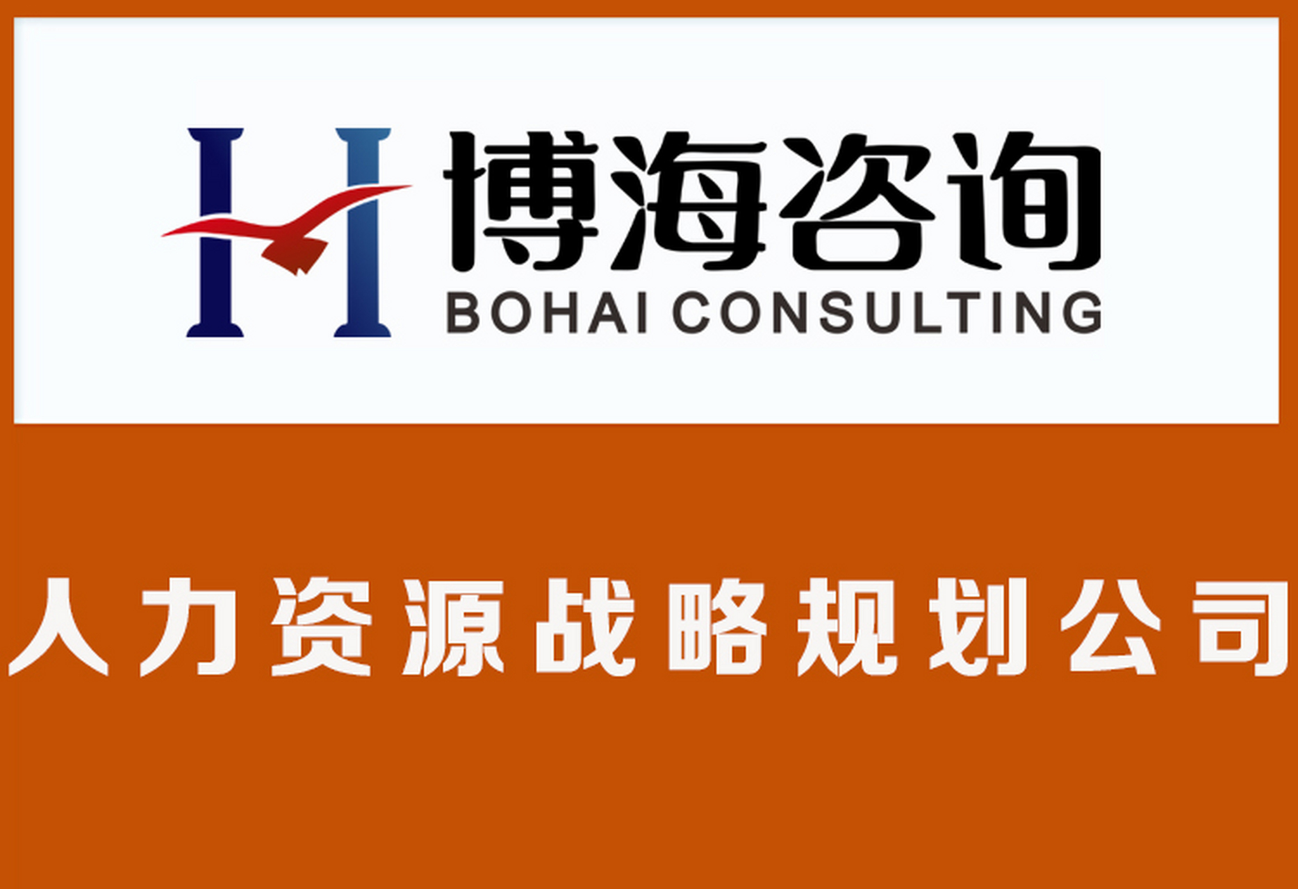 實戰賦能，人才驅動 博海咨詢的人力資源管理解決方案