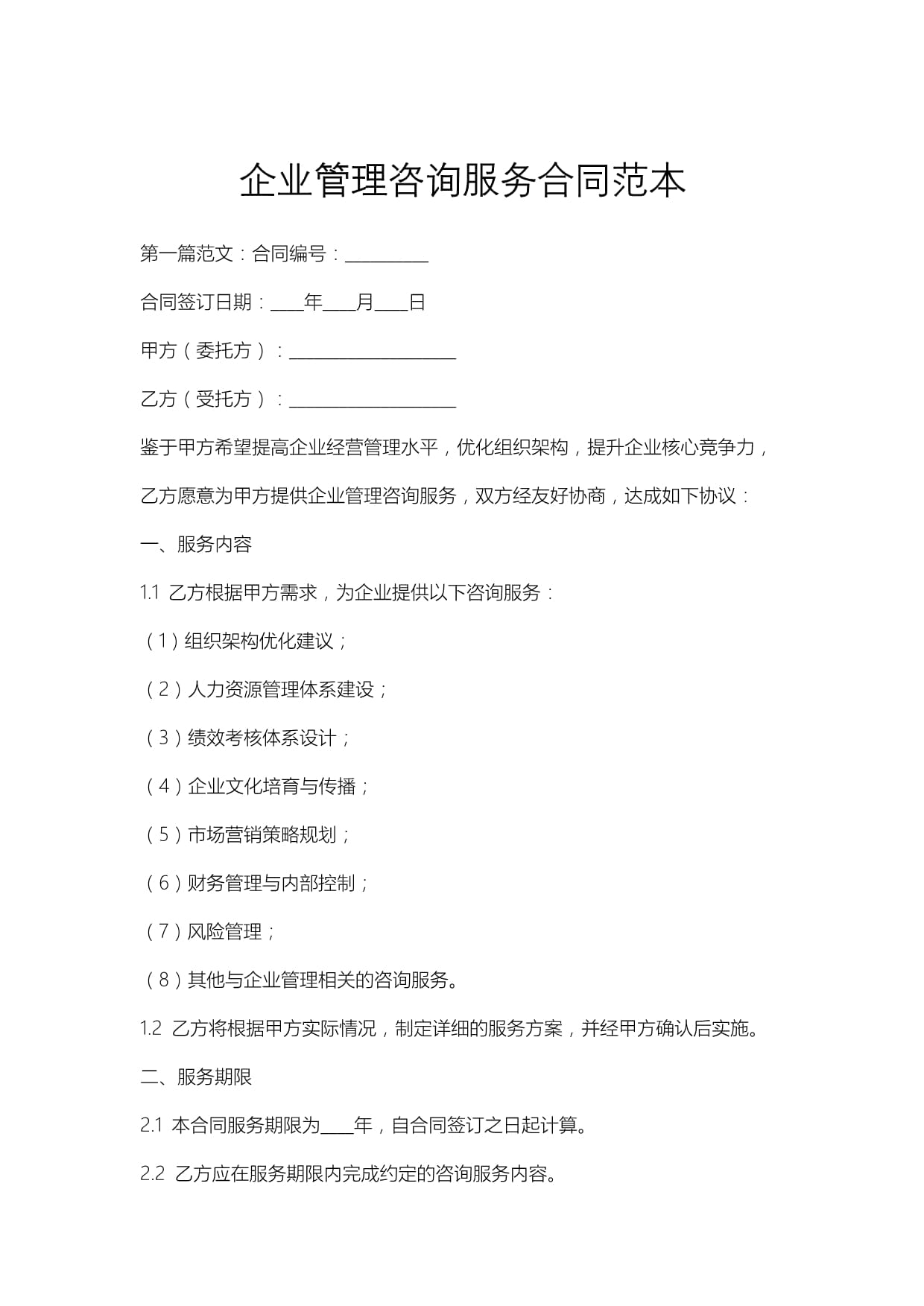 企業管理咨詢服務合同范本