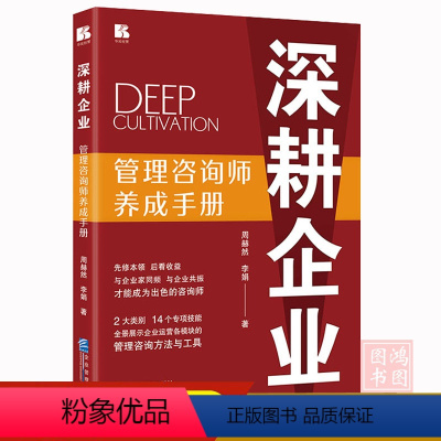 深耕企業 管理咨詢師的成長之路——解讀周赫然與李娟的《管理咨詢師養成手冊》